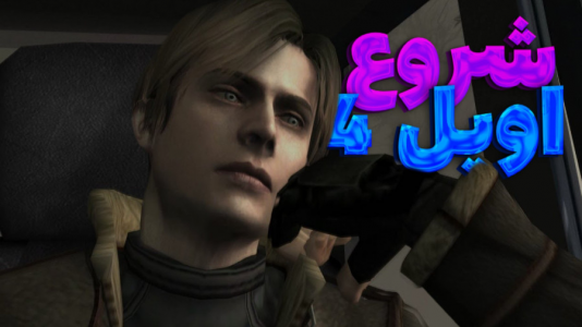  استریم رزیدنت اویل ۴ اصلی - مستر دویل - فصل ۱ - شروع خطرناک