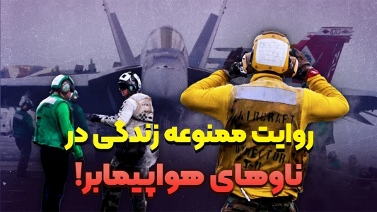 سریال وقایع و رازهای جهان - پادکست راوکده - فصل ۱ - داستان زندگی پرسنل ناو هواپیمابر، رازِ ۱۸ طبقه پایین‌تر از سطح دریا