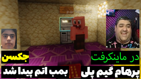  استریم ماینکرفت: پاتریک و باب اسفنجی ۱ - جکسن - فصل ۱ - باب اسفنجی بمب اتم