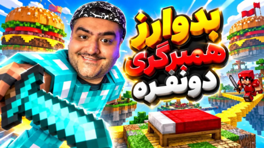  استریم ماینکرفت: بدوارز ۶ - پرهام گیم پلی - ماینکرفت همبرگر - قسمت ۵