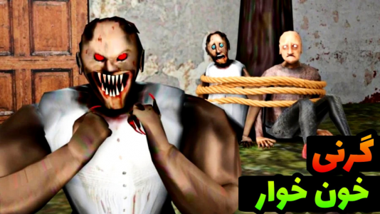  استریم گرنی ۱ - حاسیخان - فصل ۱ - گرنی پیرزن تشنه به خون اما...