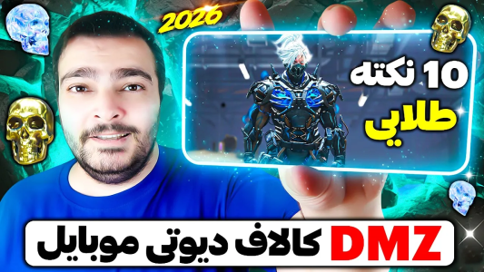  استریم کال آف دیوتی موبایل : آموزشی - بی‌ایکس‌اس - فصل ۱ - ۱۰ نکته طلایی مود DMZ کالاف دیوتی موبایل
