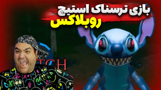  استریم روبلاکس دو نفره ۲ - پرهام گیم پلی - فصل ۱ - بازی ترسناک فرار از استیج