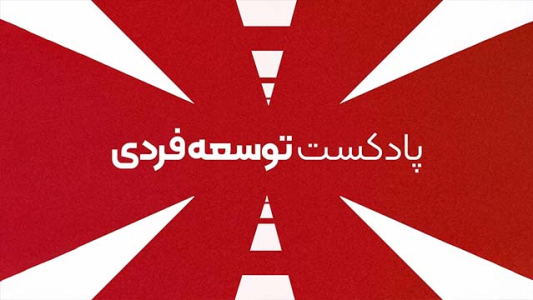  پادکست توسعه فردی - فصل ۱ - اپیزود ۲۵۹ - ویژگی های شخصیتی مردان سخنور قسمت اول