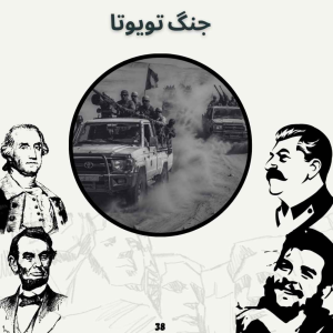  پادکست صدای تاریخ - فصل ۱ - اپیزود ۴۱ - جنگ تویوتا