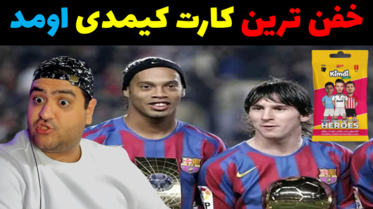  آنباکس کیمدی - پرهام گیم پلی - فصل ۱ - قسمت ۷