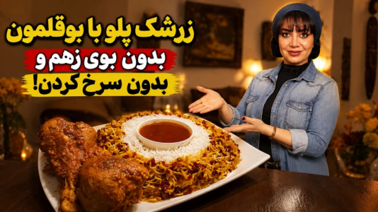 سریال چلو‌های مجلسی - ایستگاه شکموها - فصل ۱ - طرز تهیه زرشک پلو با بوقلمون