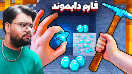  استریم ماینکرفت: دنیای عجیب زیرزمینی - یاسین اس جی - فصل ۱ - فارم دایموند