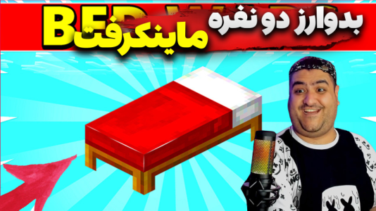  استریم ماینکرفت: بدوارز ۳ - پرهام گیم پلی - فصل ۱ - قسمت ۱