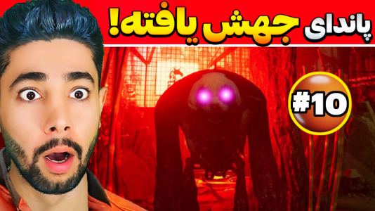  استریم باغ وحش ترسناک - کیکسیتاتور - فصل ۱ - پاندای جهش یافته در باغ وحش آخرالزمان