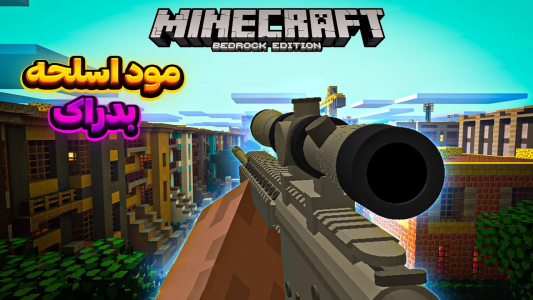  استریم آموزش ماینکرفت - سنیور مهدی - فصل ۱ - بهترین مود اسلحه ماینکرفت بدراک