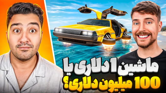 سریال مستر بیست - پوریا وست - فصل ۱ - ماشین ۱ دلاری یا ماشین ۱ میلیون دلاری؟