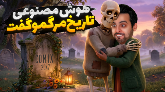  استریم خفن‌ترین بازی‌های موبایل - علی کامیکس - فصل ۱ - کهوش مصنوعی تاریخ مرگمو گفت