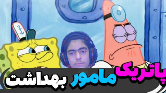  استریم ماینکرفت: پاتریک و باب اسفنجی ۵ - جکسن - فصل ۱ - باب اسفنجی و پاتریک مامور بهداشت شدند