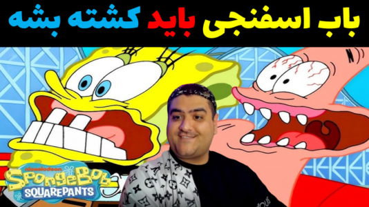  استریم ماینکرفت: داستانی ۲ - پرهام گیم پلی - فصل ۱ - باب اسفنجی باید کشته بشه