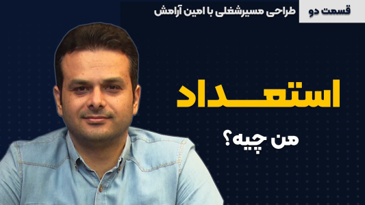 سریال طراحی مسیر شغلی - کار نکن - فصل ۱ - استعداد