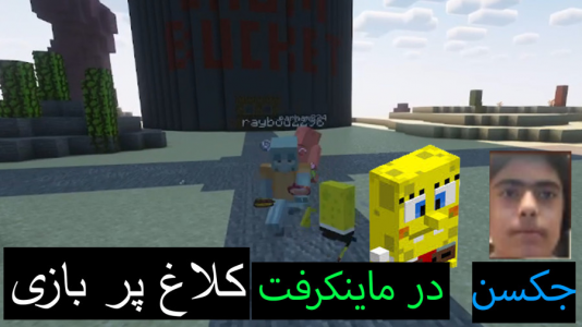  استریم ماینکرفت: پاتریک و باب اسفنجی ۲ - جکسن - فصل ۱ - باب اسفنجی و پاتریک و اختاپوس در بازی کلاغ پر