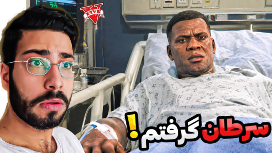  استریم جی‌تی‌ای ۵: سرطان فرانکلین - حسین آرتی‌جی - فصل ۱ - جی تی ای اما سرطان گرفتم!