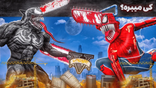  استریم جی‌تی‌ای ۵: کی می‌بره - مهدی وکسیر - فصل ۱ - جنگ بین اسپایدرسا و ونومسا رو کی می‌بره؟