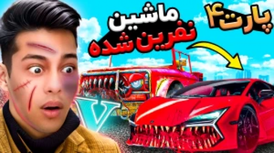  استریم جی‌تی‌ای ۵: داستانی ۲ - احسان باکستر - فصل ۱ - ماشین ترور ۴