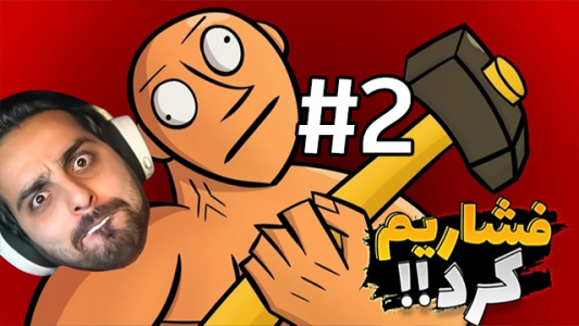  استریم گتینگ اور ایت - علی کامیکس - فصل ۱ - قسمت ۲