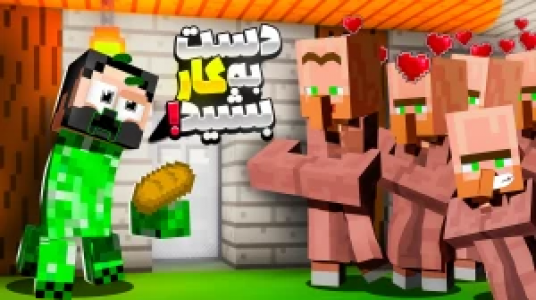  استریم ماینکرفت : کریپر - حسام ال‌دی - فصل ۱ - دست به کار بشید