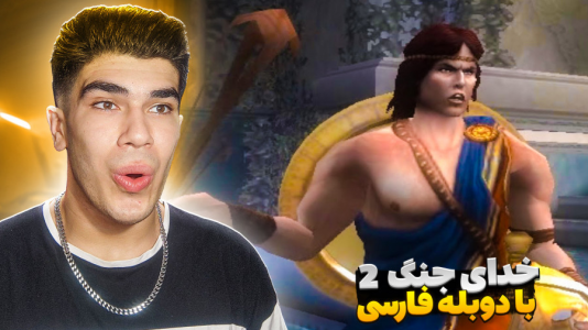  استریم خدای جنگ ۲ - مستر بند - فصل ۱ - پرسیوس کشتیم!