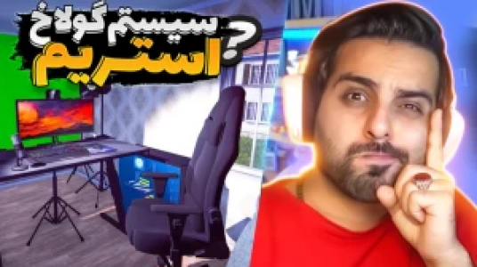  استریم شبیه‌ساز زندگی استریمر - علی کامیکس - فصل ۱ - قسمت ۱۲