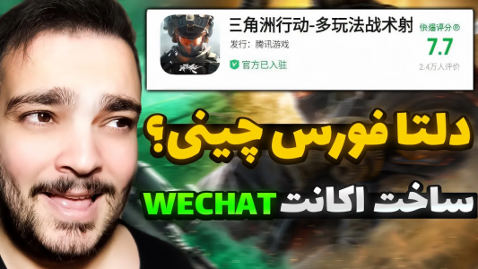  استریم دلتا فورس موبایل - بی‌ایکس‌اس - فصل ۱ - آموزش نصب نسخه چینی دلتا فورس موبایل