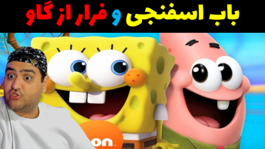  استریم ماینکرفت: داستانی ۲ - پرهام گیم پلی - فصل ۱ - باب اسفنجی و فرار از گاو وحشی