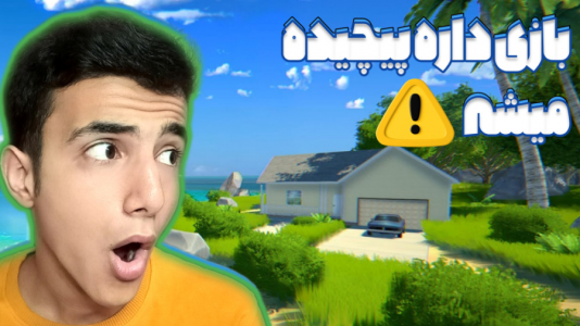  استریم بقا در جزیره - آرمان دارک - فصل ۱ - بازی داره پیچیده و عجیب میشه!!