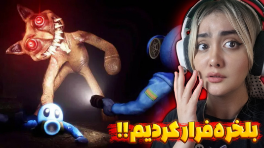  استریم بازی‌های ترسناک - شکیلا - فصل ۱ - سم ترین بازی چندنفره