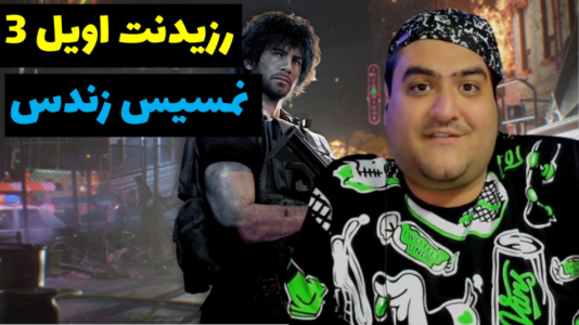 استریم رزیدنت اویل ۳ - پرهام گیم پلی - فصل ۱ - قسمت ۳
