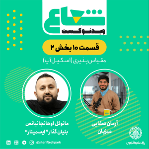 پادکست شعاع کست - فصل ۱ - قسمت ۱۰(۱) - گفتگو با مانوئل اوهانجانیانس هم‌بنیان‌گذار ایسمینار