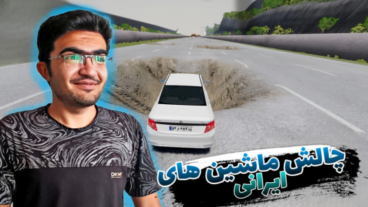  استریم بازسازی ماشین ۳ - سناتور هادی - فصل ۱ - چالش با ماشین‌های ایرانی رسیدن به پایان جاده