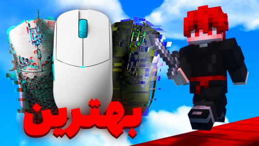  استریم ماینکرفت: پی‌وی‌وی - ویش - فصل ۱ - این بهترین موس ماینکرفته