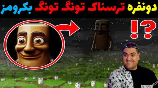  استریم بک رومز: تونگ تونگ سحور - پرهام گیم پلی - فصل ۱ - قسمت ۱