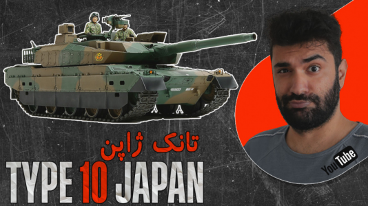  استریم وارتاندر ۵ - ام اچ ۱۲ - فصل ۱ - تست تانک تایپ ۱۰ ژاپن Type۱۰/TKX
