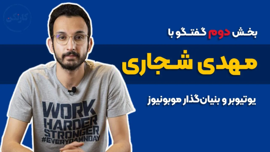 سریال ویدئوکست کار نکن - فصل ۱ - بخش دوم گفت‌وگو با مهدی شجاری- یوتیوبر و بنیانگذار موبونیوز
