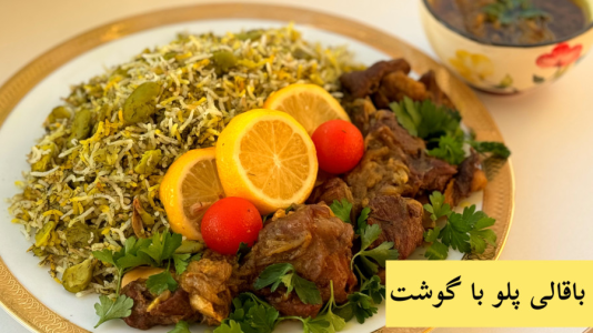 سریال آموزش انواع پلو - آشپزی با مهتاب - فصل ۱ - طرز تهیه باقالی پلو با گوشت مجلسی