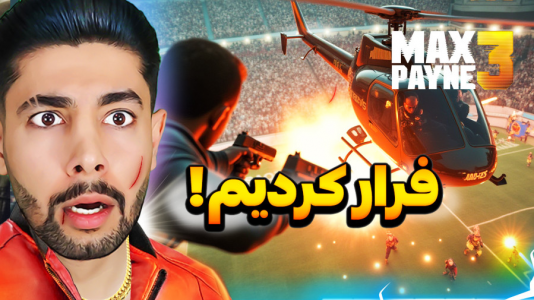  استریم مکس پین ۳ - کیکسیتاتور - فصل ۱ - مکس پین ۳ ولی از استادیوم فرار کردم