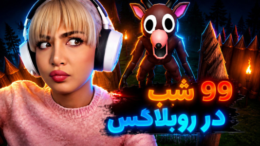  استریم انواع بازی‌ ۲ - شادی فاکس - فصل ۱ - شب در جنگل تاریک ۳
