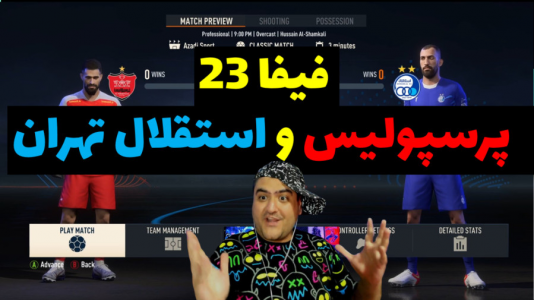  استریم فیفا ۲۰۲۳ - پرهام گیم پلی - فصل ۱ - پرسپولیس و استقلال تهران بازی اول