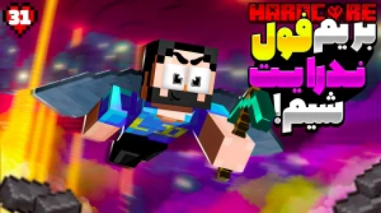  استریم ماینکرفت: هاردکور گلابی آباد - حسام ال‌دی - فصل ۱ - قسمت ۳۱