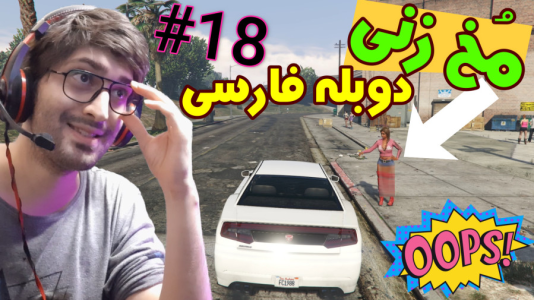  استریم جی‌تی‌ای ۵: دوبله فارسی - آدامکس - فصل ۱ - قسمت ۱۸