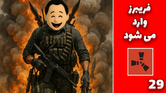  استریم Rust: کلبه شادی - مهدی بیزیکسر - فصل ۱ - فریبرز وارد میشود !