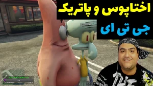  استریم پاتریک در جی‌تی‌ای - پرهام گیم پلی - فصل ۱ - قسمت ۱۱