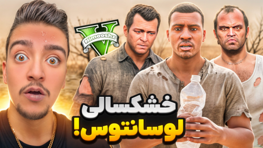  استریم جی‌تی‌ای ۵: داستانی ۱ - نیموش - فصل ۱ - شهر لوسانتوس خشکسالی شده آب وجود نداره