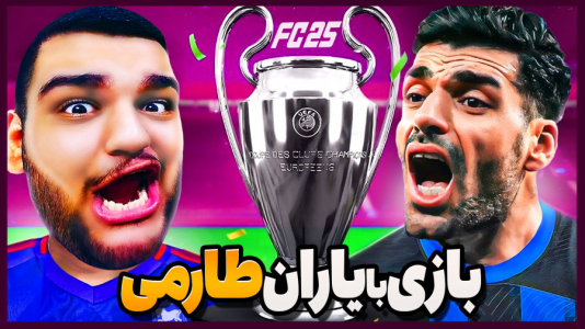  استریم اف‌سی ۲۵: کریر مود -  گیمین - فصل ۱ - تقابل جذاب مستر امان اللهی مقابل یاران طارمی در لیگ قهرمانان!