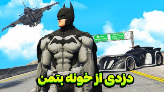  استریم جی‌تی‌ای ۵ - مستر دویل - فصل ۱ - دزدی از خونه بتمن